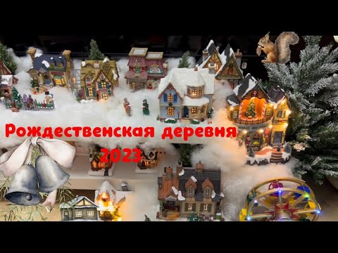 Рождественская деревня 🏠🏠🏠🎄2023