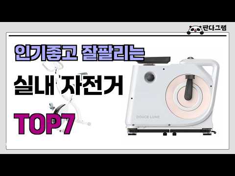 인기좋고 잘팔리는 실내 자전거 추천 TOP7  (가격,후기,비교)