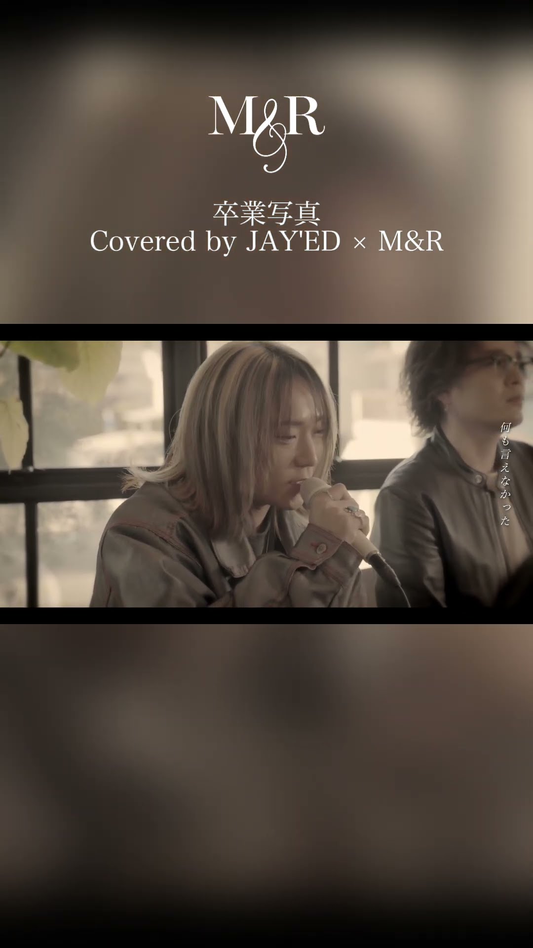 卒業写真 / 松任谷由実」Covered by JAY'ED× M&R 3/1に公開されたJAY