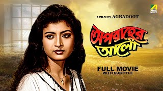 Aparanher Alo - Bengali Full Movie | Prosenjit Chatterjee | Debashree Roy | Kulbhushan Kharbanda