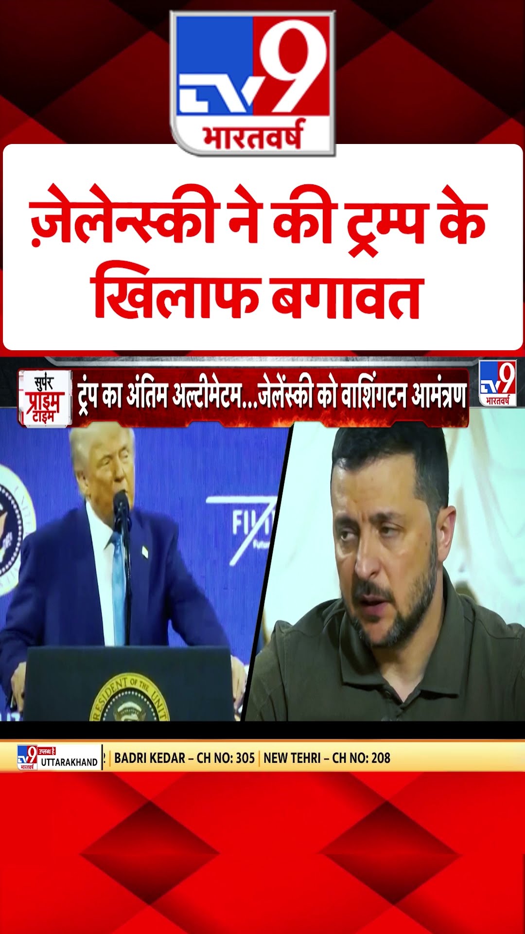 जेलेंस्की की ट्रंप के खिलाफ बगावत |#shorts
