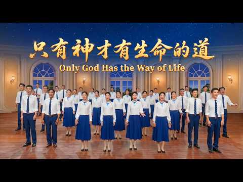 基督教会合唱诗歌《只有神才有生命的道》