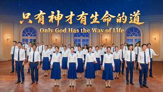 基督教會合唱詩歌《只有神才有生命的道》