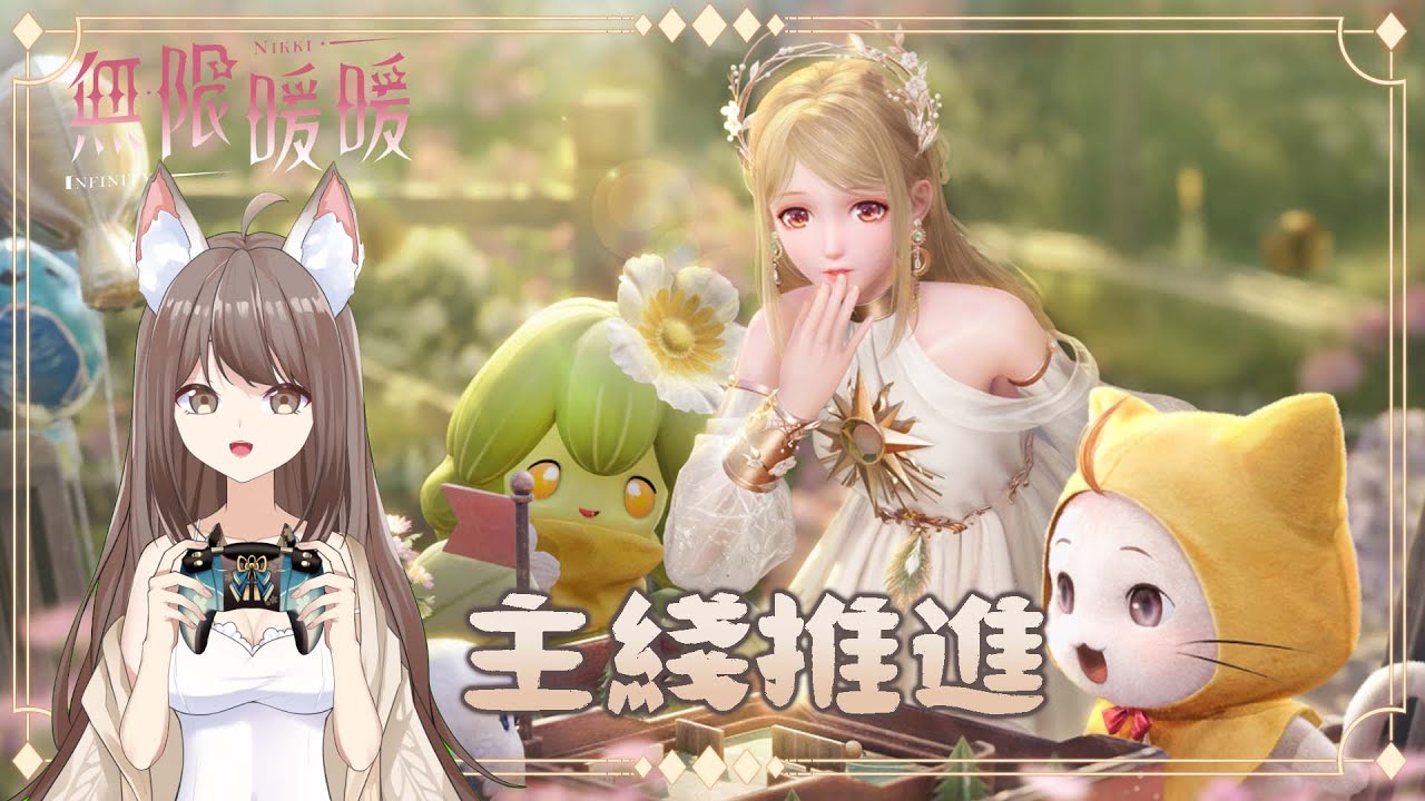 【#游戲】無限暖暖 主綫推進😘 | MYViki