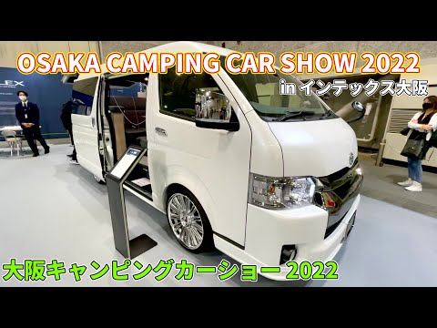 【大阪キャンピングカーショー 2022】トヨタ ハイエース SGL ダークプライム2（TOYOTA HIACE）CsNEX（シーズネクス）MASTERS LINE バンコンバージョンの紹介