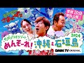【冒頭20分無料公開!】モヤモヤさまぁ~ず2 やっぱりTHEリゾート めんそ~れ!沖縄&石垣島2024|DMM TVで独占見放題配信!
