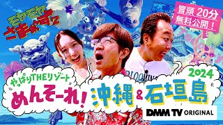 【冒頭20分無料公開!】モヤモヤさまぁ～ず2 やっぱりTHEリゾート めんそ～れ!沖縄＆石垣島2024｜DMM TVで独占見放題配信!