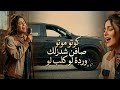 اغنية كوتو موتو Koto Moto بصوت بنت صافن شدزلك وردة لو كلب لو  mp3