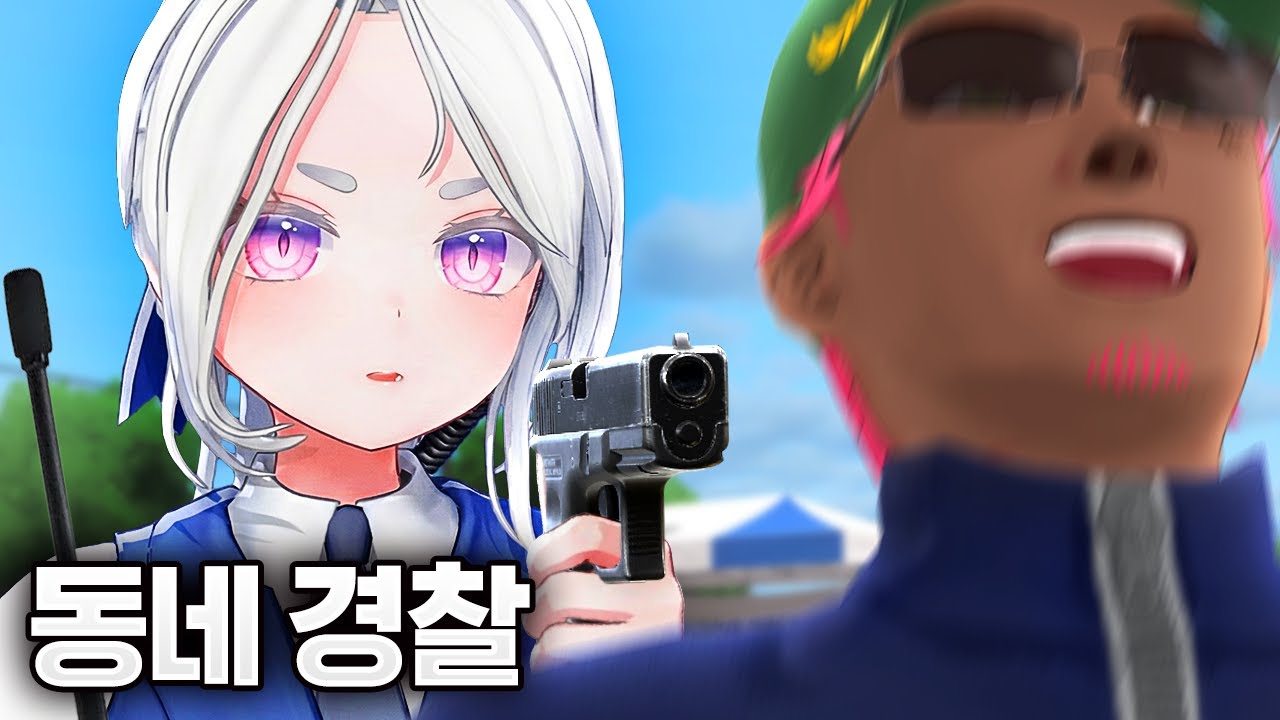 마을경찰 시리안ㅋㅋㅋㅋ - 꽁트리2화