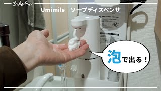 【デメリットもあり】Umimile（ユミマイル）のソープディスペンサーを使ってみた感想。