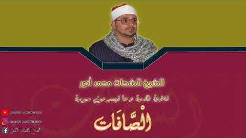 تلاوة خيالة نادرة  للشيخ الشحات محمد أنور رحمه الله  سورة الصافات