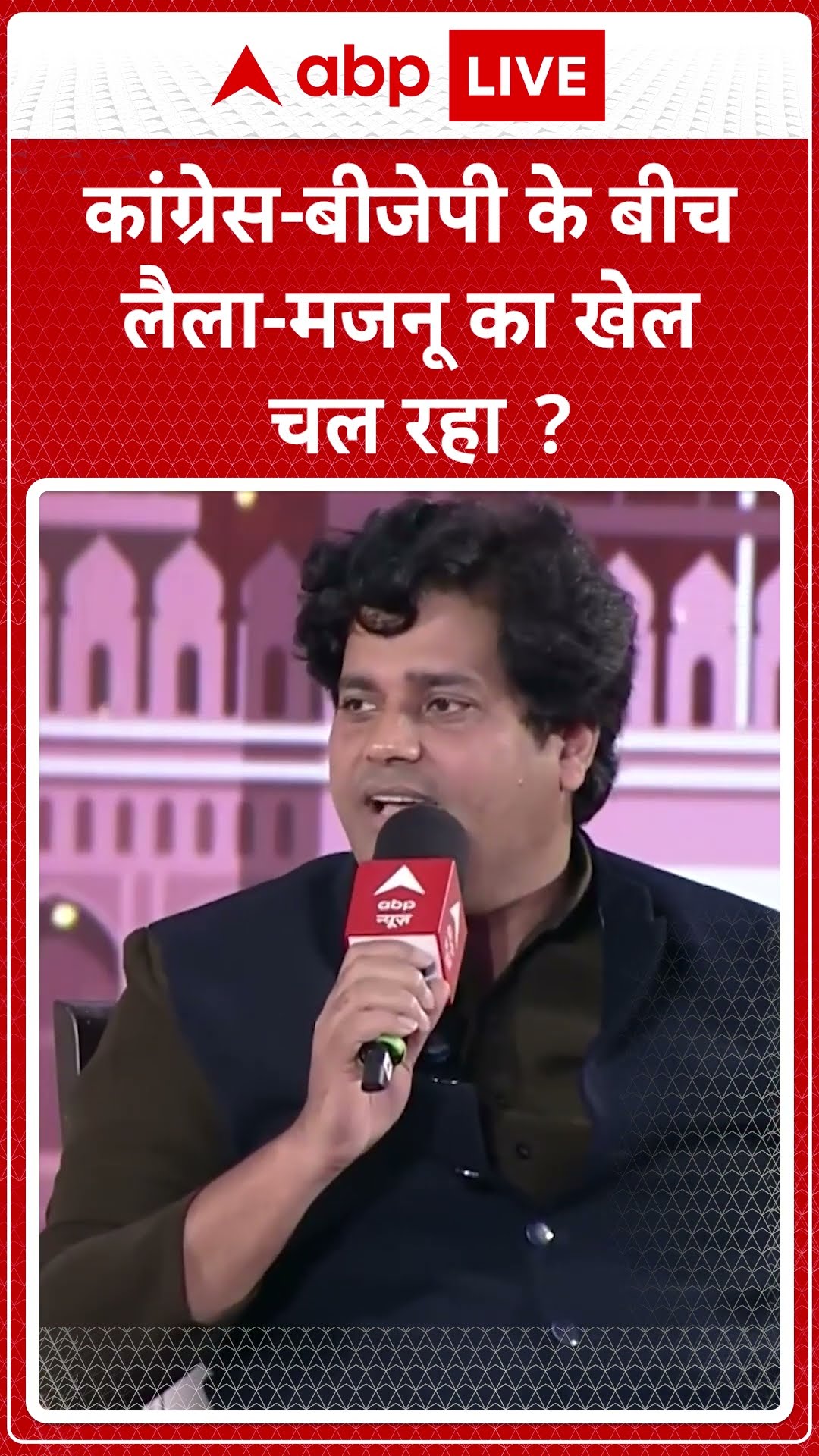 Imran Pratapgarhi Interview: Congress-BJP के बीच लैला मजनू का खेल चल रहा? #abpnewsshorts