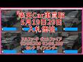 楽天Car車買取 5月19日29日 入札価格 アルファード ヴェルファイア ランクル300 ランクル250 セレナ ディフェンダー