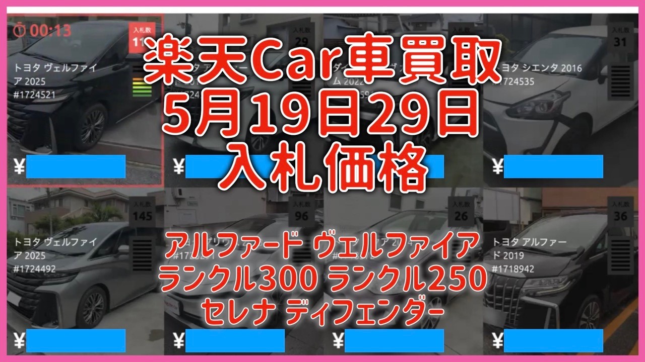 楽天Car車買取 5月19日29日 入札価格 アルファード ヴェルファイア ランクル300 ランクル250 セレナ ディフェンダー