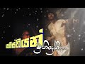 Sinhala Geethika | St. Sebastian geethika | Sebastian Muniduni | සෙබස්තියන් මුනිදුනී | #සිංහලගීතිකා