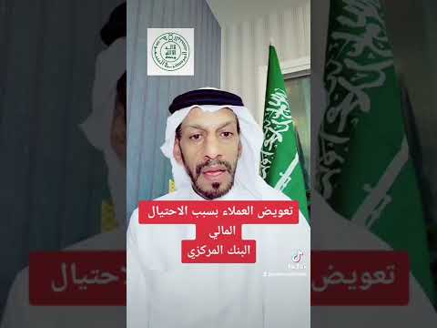مسؤولية البنك المركزي عند الاحتيال المالي محمد بن سلمان عبدالرحمن المطيري منصور الرقيبة قانون