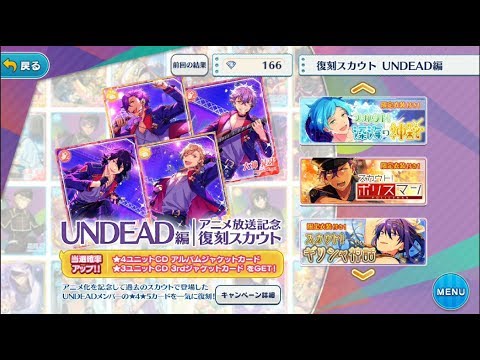 【あんスタ】復刻スカウトUNDEAD編！10連！