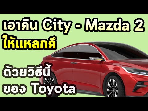 นี่คือวิธีเอาคืน Honda City และ Mazda ของ Toyota !!
