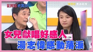 沒想過會再次走入婚姻，湯志偉談女兒獻唱感動落淚！【私房話老實說】精彩片段