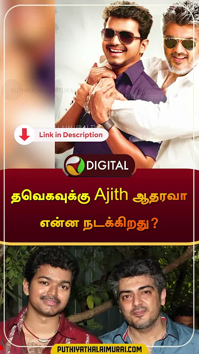 தவெகவுக்கு Ajith ஆதரவா என்ன நடக்கிறது? | #ajith | #ajithkumar | #vijay | #tvk | #shorts