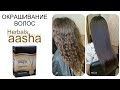 Окрашивание волос краской Ааша (AASHA Herbals)