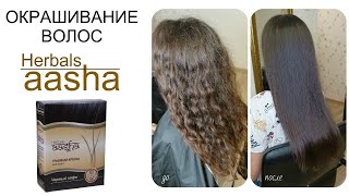 Окрашивание волос краской Ааша (AASHA Herbals) - Видео от Anna Liana