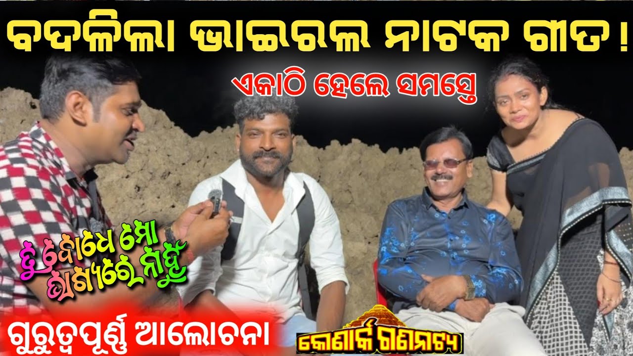ବଦଳିଲା କାହିଁକି ଭାଇରଲ ନାଟକ ଗୀତ ଆସିଲେ ମ୍ୟୁଜିକ ସାର୍ ଅମୃତାଂଶୁ ପଟ୍ଟନାୟକ ଓମ କୁମାର // anchor Krishna Kumar