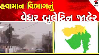 Weather Bulletin | હવામાન વિભાગનું વેધર બુલેટિન જાહેર | IMD Alert | Rain Forecast |