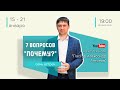 7 вопросов Почему? - 15-21 января | Анонс программы