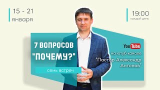 7 вопросов Почему? - 15-21 января | Анонс программы