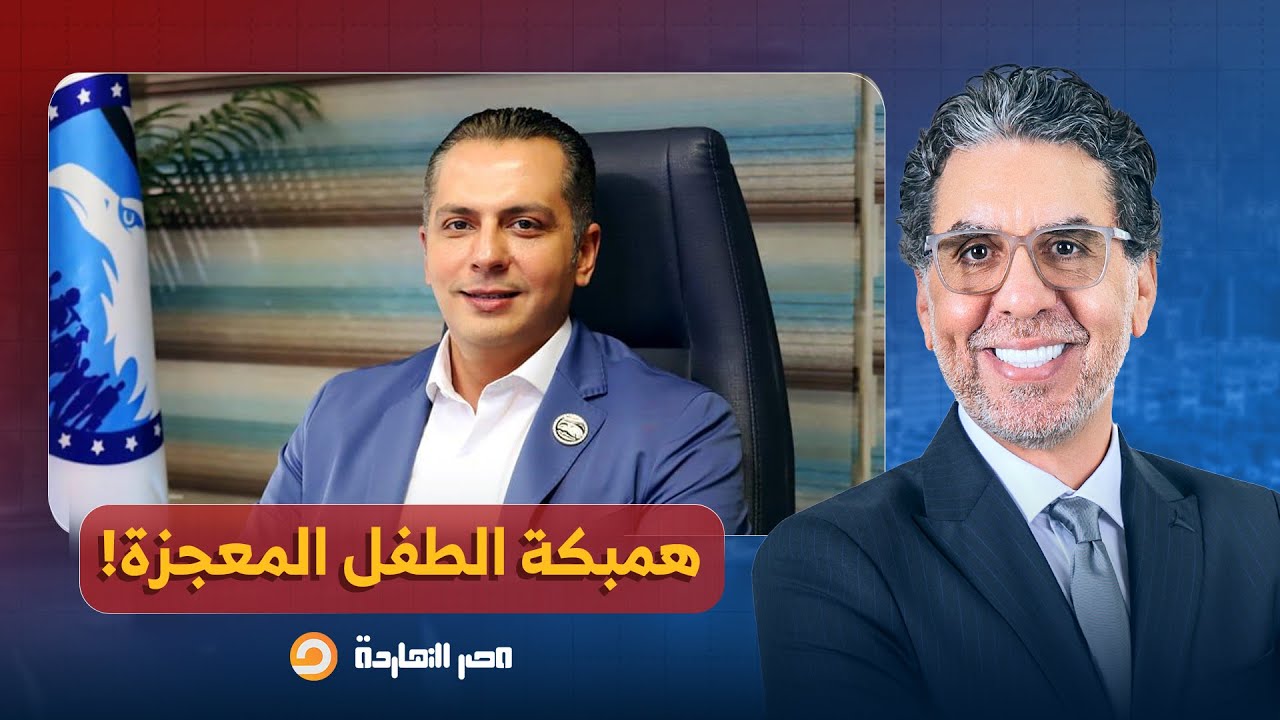 ناصر يفتح النـ ـ ـار على الطفل المعجزة أحمد عبد الجواد.. تخيل ده مكان كمال الشاذلي!!