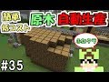 【ふたクラ】#35 簡単！便利！低コスト！原木自動生産施設を作ってみた　～ふたばのマインクラフト～【マイクラ実況】【ツリーファーム】