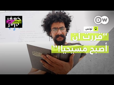 غي رت ديني من الإسلام إلى المسيحية