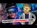 Cкрытый смысл «Первому игроку приготовиться» (Анимация, Ready Player One)