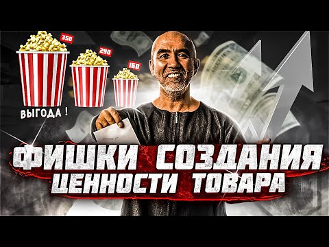 Стоимость и ценность товара в продажах. Создание ценности продукта или услуги и их продвижение.