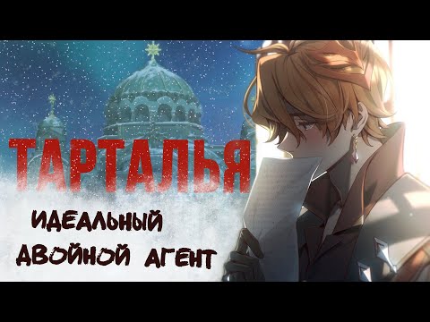 Чайльд Тарталья: идеальный двойной агент / Лор в Genshin Impact