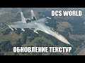 DCS World | Обновление текстур в &quot;Горячих Скалах&quot;