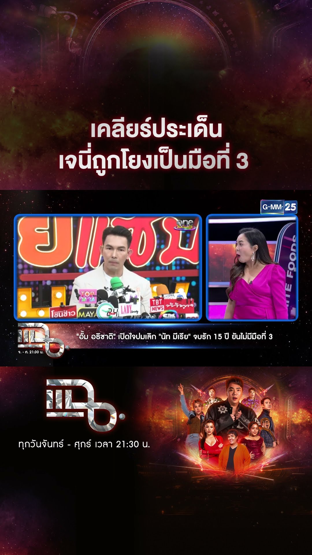 เคลียร์ประเด็น เจนี่ถูกโยงเป็นมือที่ 3 #Shorts CLIP | แฉ | GMM25