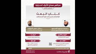 مجالس سماع الأجزاء الحديثية | المجلس الثامن
