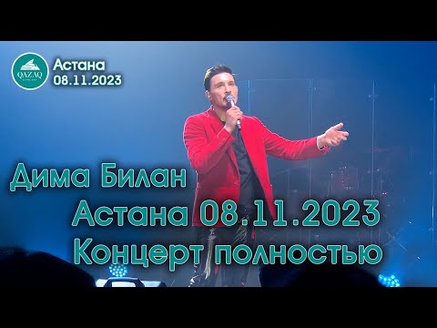 Дима Билан - Астана 08.11.2023 - Концерт Полностью