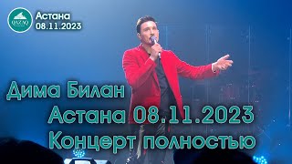 Дима Билан - Астана 08.11.2023 - Концерт полностью