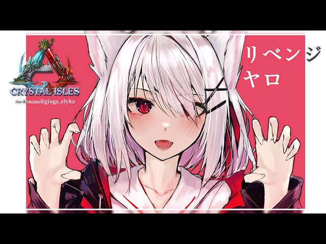 【#にじARK】 리벤지!!!🔥リベンジ! 【Crystal Isles】のサムネイル