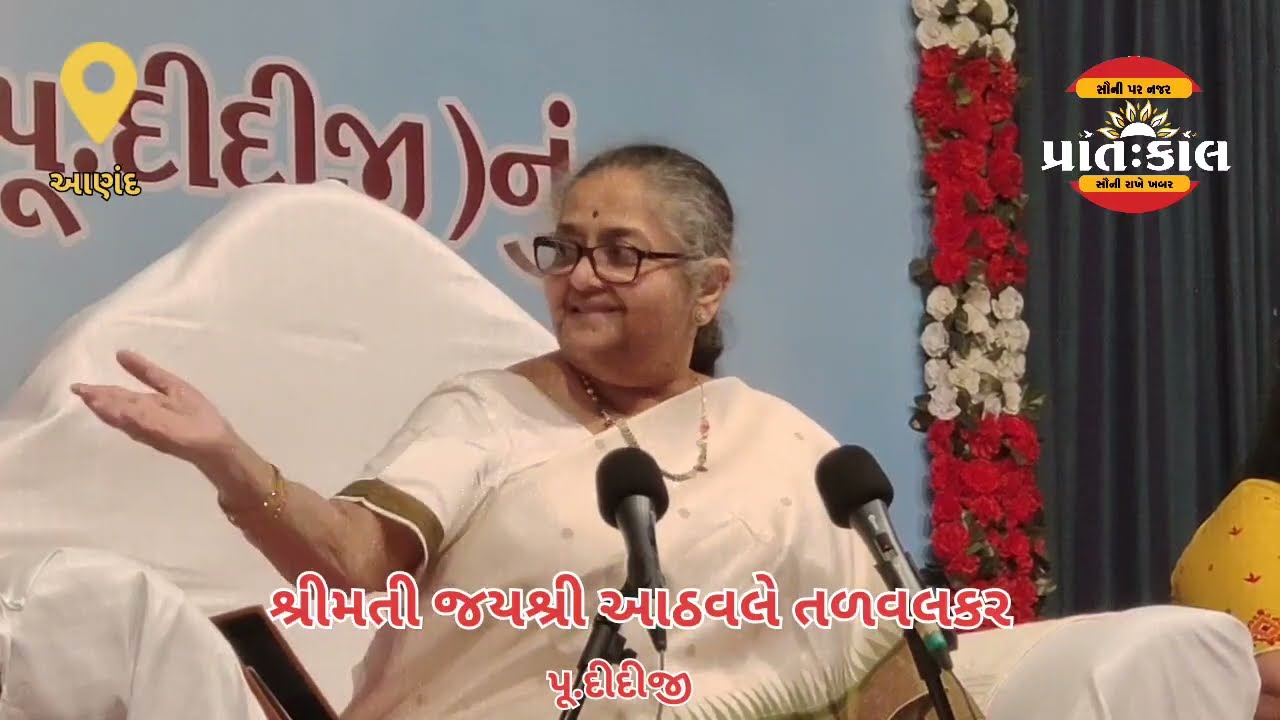 આણંદ ના આંગણે પધારેલ પૂ.દીદીજી માટે આણંદ નગરપાલિકા દ્વાર અભિવાદન કાર્યક્રમનું આયોજન કરવામાં આવ્યું.