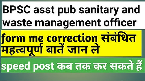correction kab start hoga bpsc asst pub sanitary & wmo speed post last date #bpscasstpub