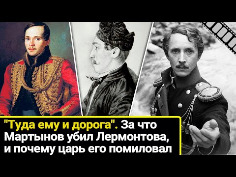 "Туда ему и дорога": за что Мартынов убил Лермонтова, и почему царь его помиловал