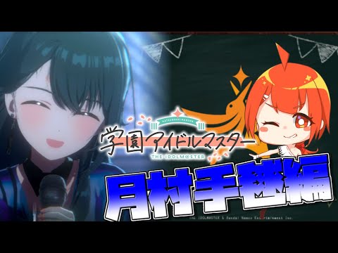 【学マス】目指せA+！月村手毬プロデュースするぞ！【颯笥正華/Vtuber】