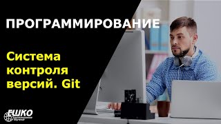 картинка: Программирование для начинающих - системы контроля версий. Git