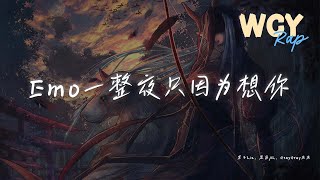 栗子Liz,思远AL,GrayGray灰灰 - Emo一整夜只因为想你「在迷濛的夜里 想起都是你 每次想起你 只能装不在意 该要怎么证明」【動態歌詞/Lyrics Video】#栗子Liz #思远AL