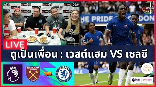 LIVE ดูด้วยกัน  : เวสต์แฮม vs เชลซี