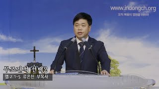 230719 수요예배 엡 2:1-5 무조건적 선택2 / 류은진 부목사